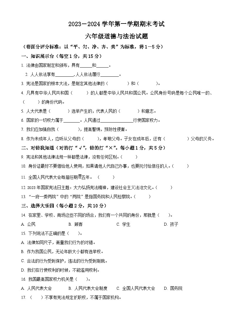 精品解析：2023-2024学年河南省安阳市林州市统编版六年级上册期末考试道德与法治试卷（原卷版）第1页