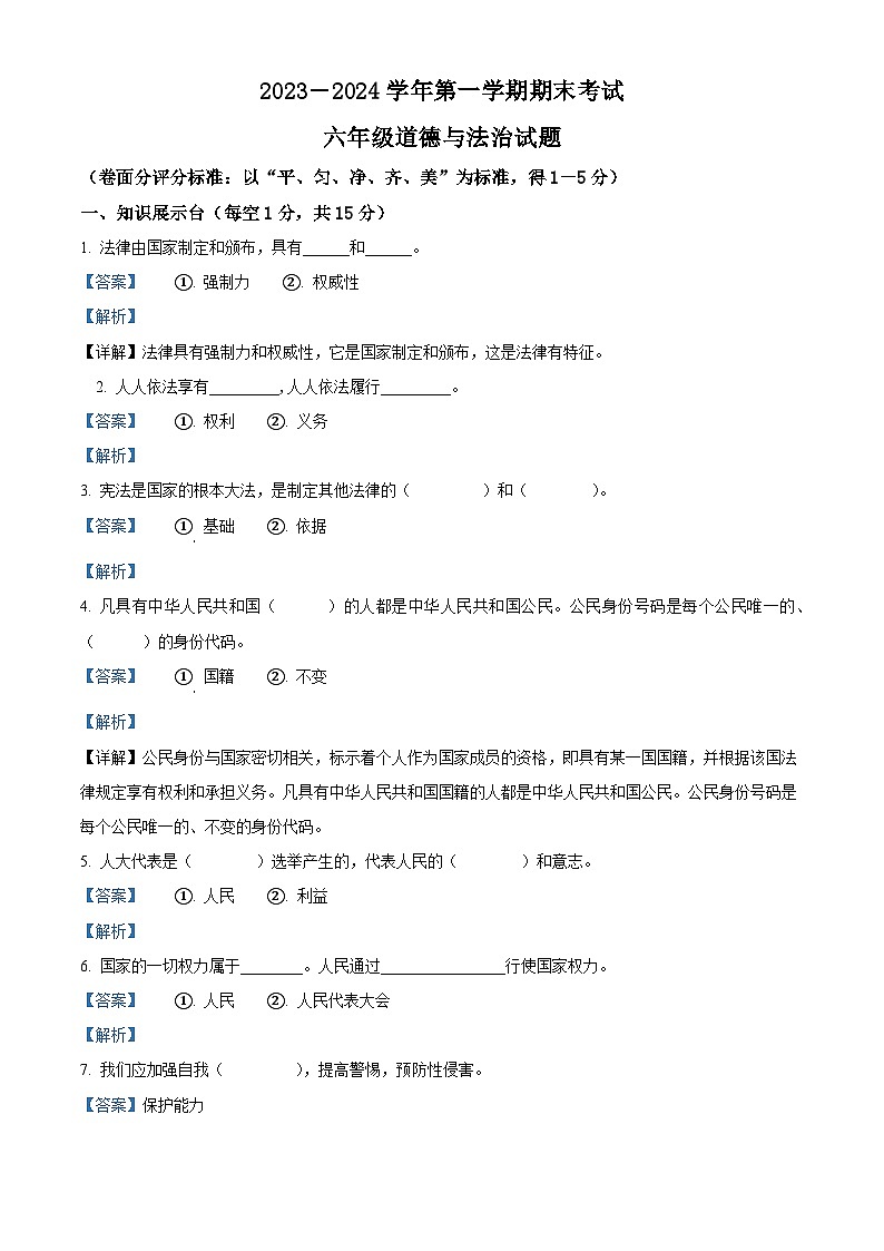 精品解析：2023-2024学年河南省安阳市林州市统编版六年级上册期末考试道德与法治试卷（解析版）第1页