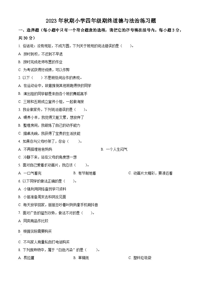 2023-2024学年河南省南阳市南召县统编版四年级上册期末考试道德与法治试卷（原卷版+解析版）01