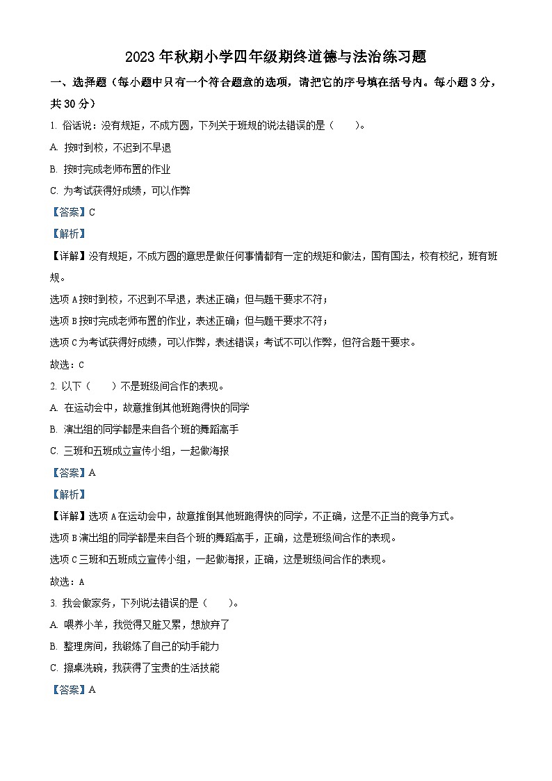 2023-2024学年河南省南阳市南召县统编版四年级上册期末考试道德与法治试卷（原卷版+解析版）01