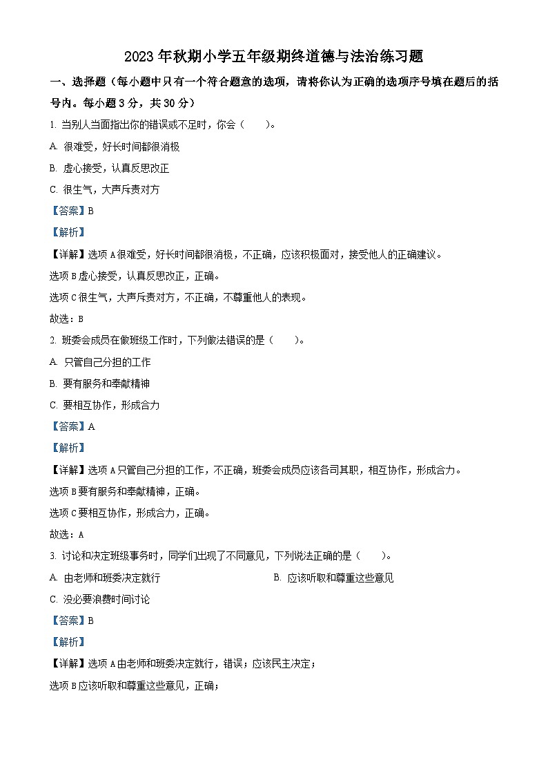 2023-2024学年河南省南阳市南召县统编版五年级上册期末考试道德与法治试卷（原卷版+解析版）01