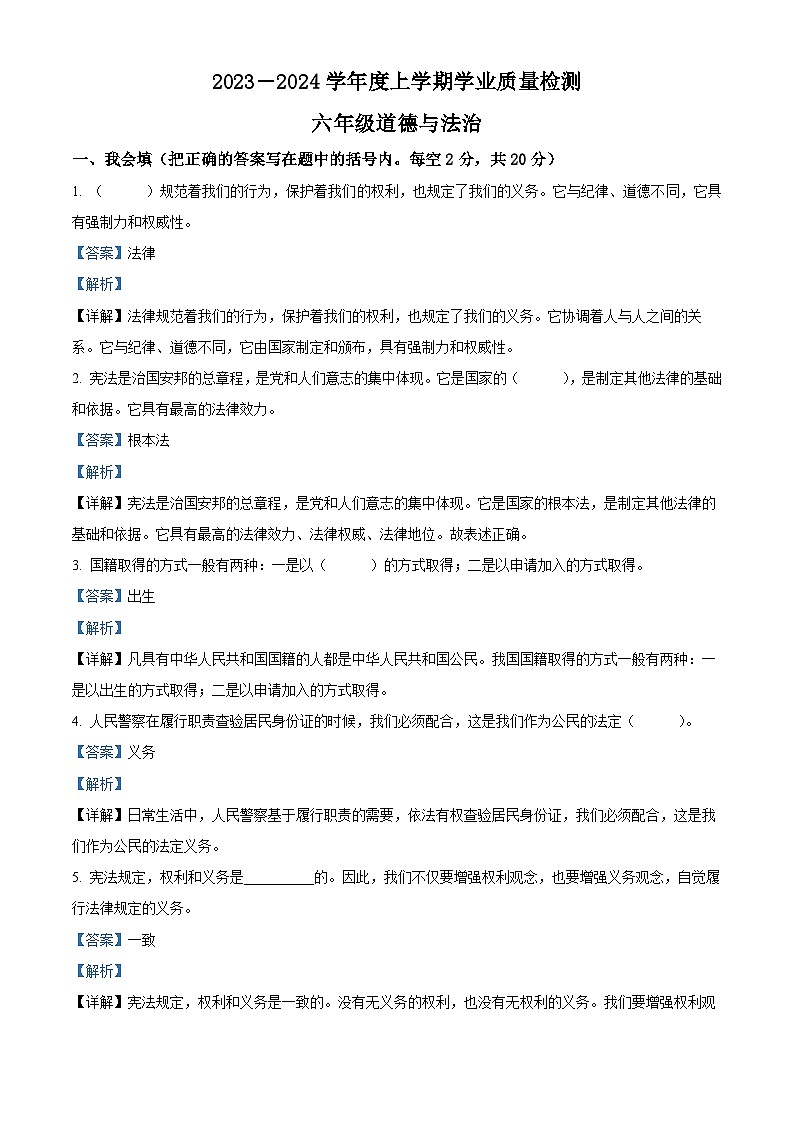 2023-2024学年河南省郑州市巩义市统编版六年级上册期末考试道德与法治试卷（原卷版+解析版）01