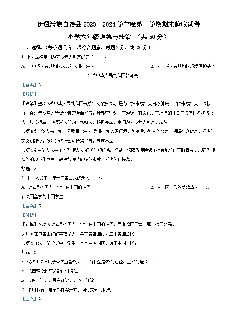 2023-2024学年吉林省四平市伊通满族自治县统编版六年级上册期末验收道德与法治试卷（原卷版+解析版）01