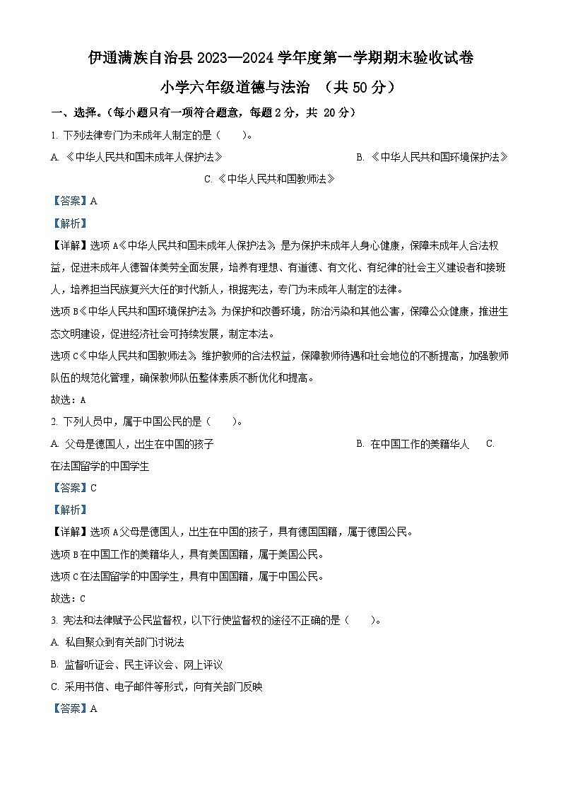 精品解析：2023-2024学年吉林省四平市伊通满族自治县统编版六年级上册期末验收道德与法治试卷（解析版）第1页
