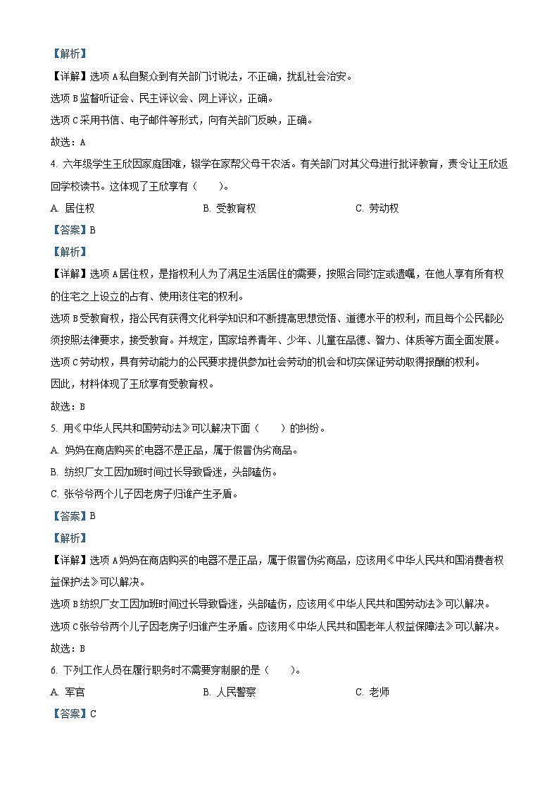 精品解析：2023-2024学年吉林省四平市伊通满族自治县统编版六年级上册期末验收道德与法治试卷（解析版）第2页