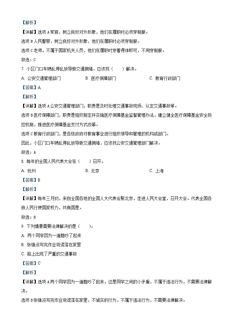 精品解析：2023-2024学年吉林省四平市伊通满族自治县统编版六年级上册期末验收道德与法治试卷（解析版）第3页