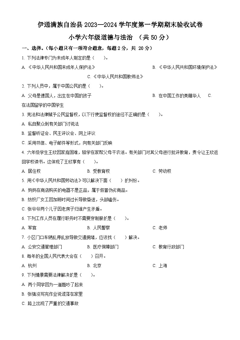 精品解析：2023-2024学年吉林省四平市伊通满族自治县统编版六年级上册期末验收道德与法治试卷（原卷版）第1页