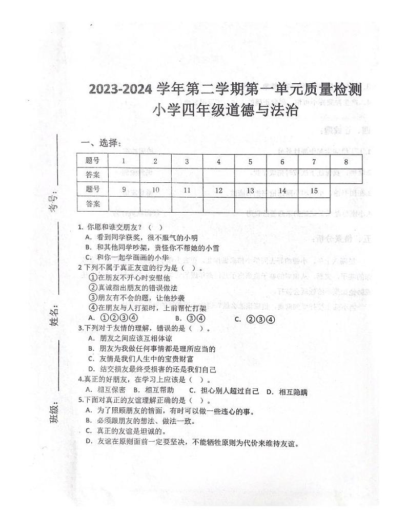 山东省潍坊市坊子区潍坊峡山双语小学2023-2024学年四年级下学期3月月考道德与法治试题第1页