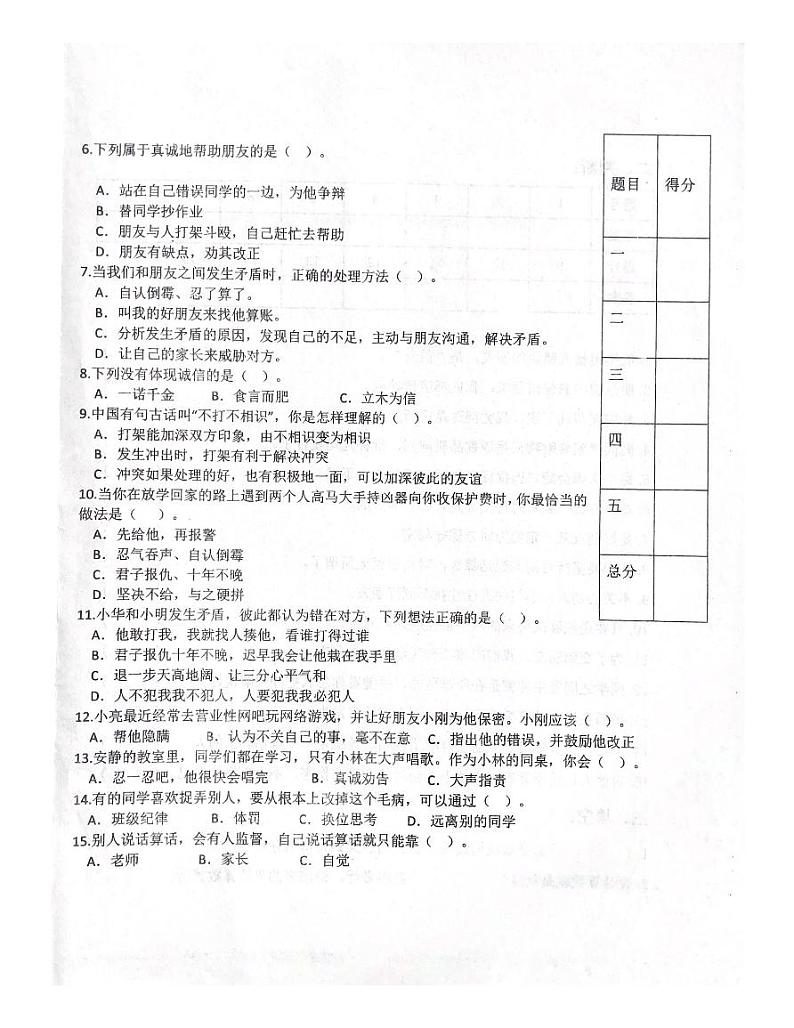 山东省潍坊市坊子区潍坊峡山双语小学2023-2024学年四年级下学期3月月考道德与法治试题第2页
