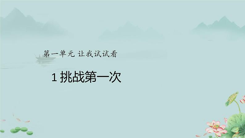 1 挑战第一次  课件01