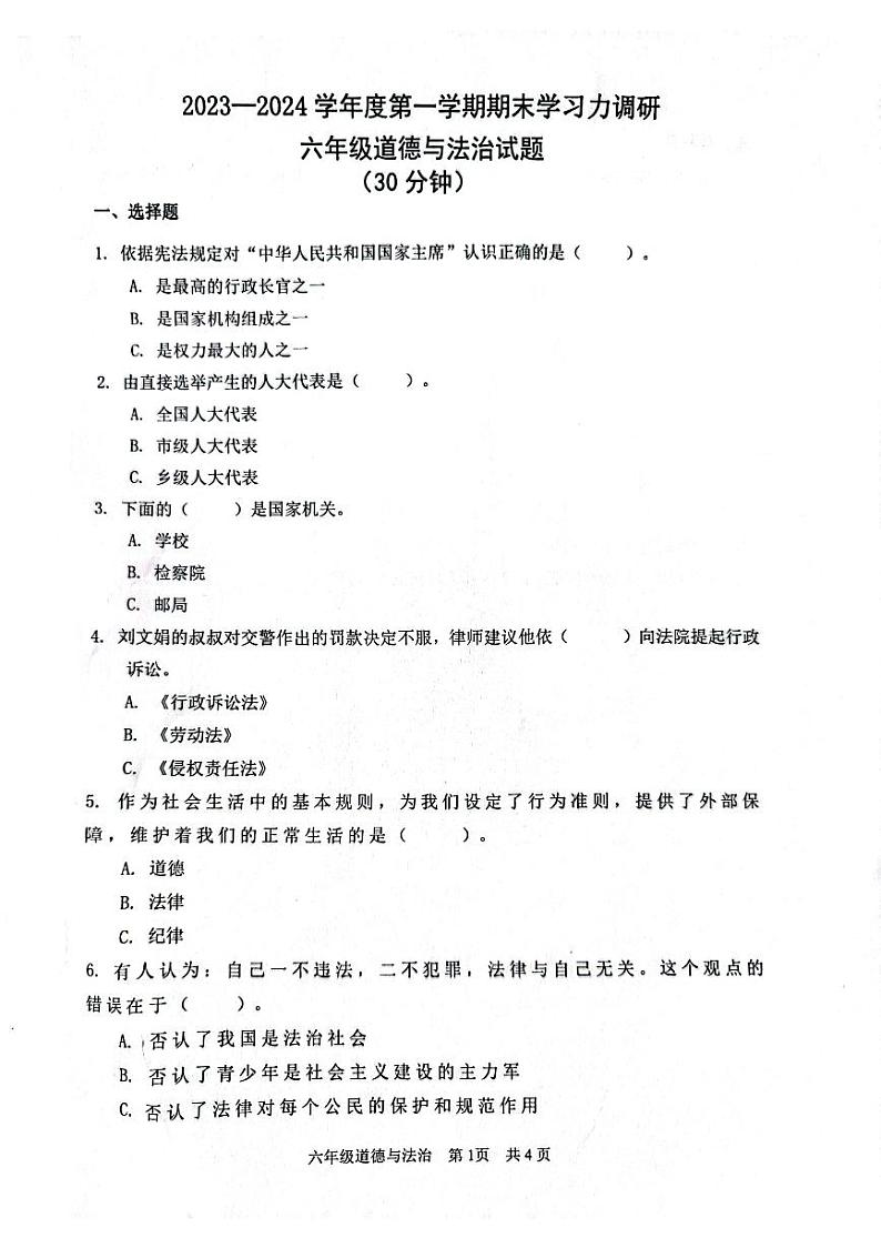 山东省滨州市阳信县2023-2024学年六年级上学期期末学习力调研道德与法治试卷01