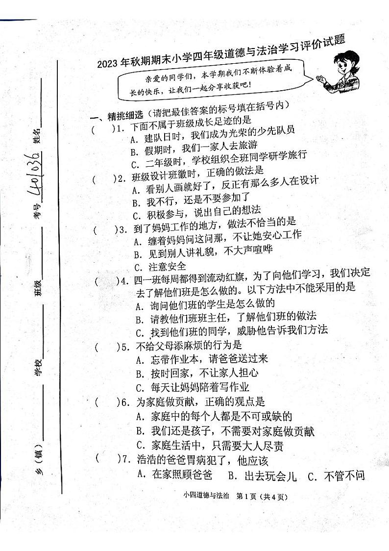 河南省南阳市宛城区2023-2024学年四年级上学期1月期末道德与法治试题01