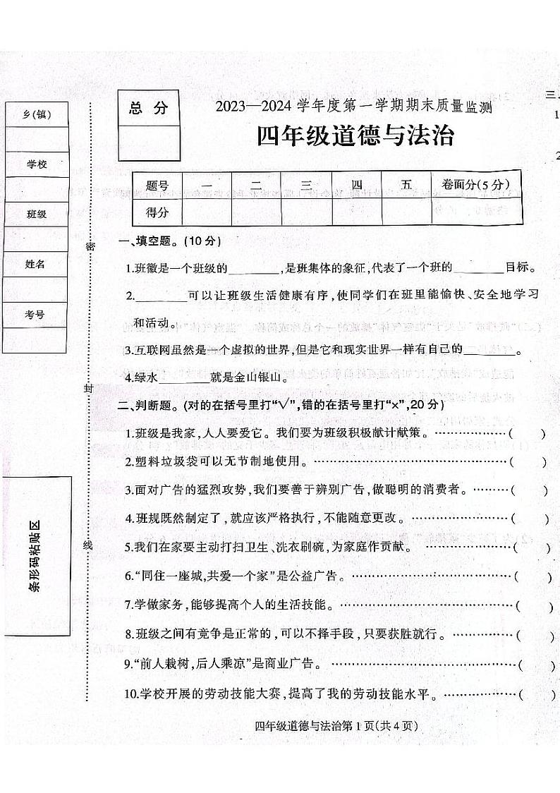 河北省保定市定州市2023-2024学年四年级上学期期末学业质量检测道德与法治试题01