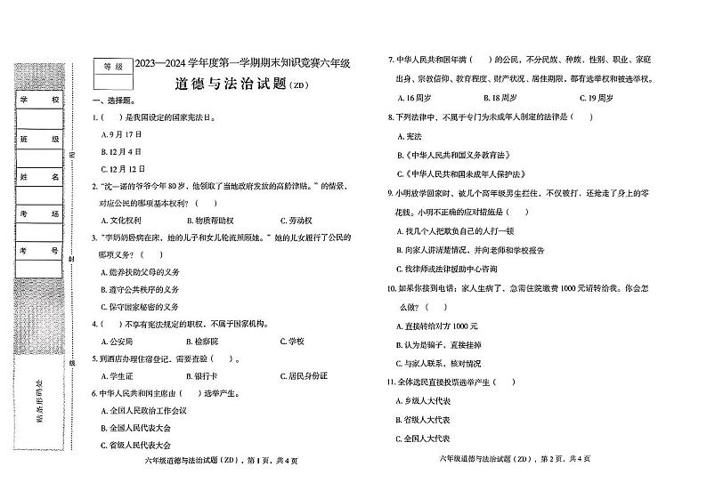 河北省石家庄市正定县2023-2024学年六年级上学期期末考试道德与法治试卷第1页