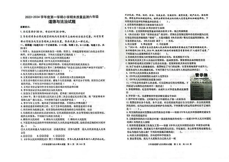 山东省潍坊市昌乐县2023-2024学年六年级上学期期末考试道德与法治试题01