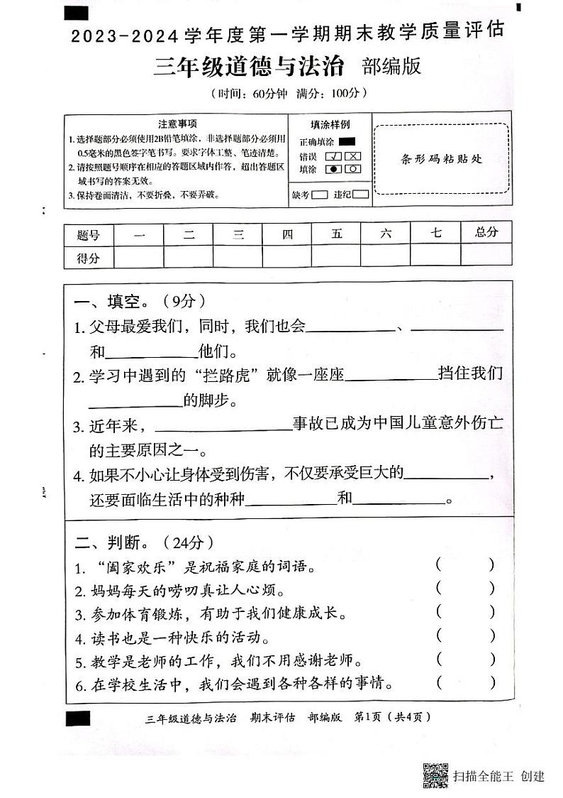 山东省济宁市兖州区2023-2024学年三年级上学期1月期末道德与法治试题01