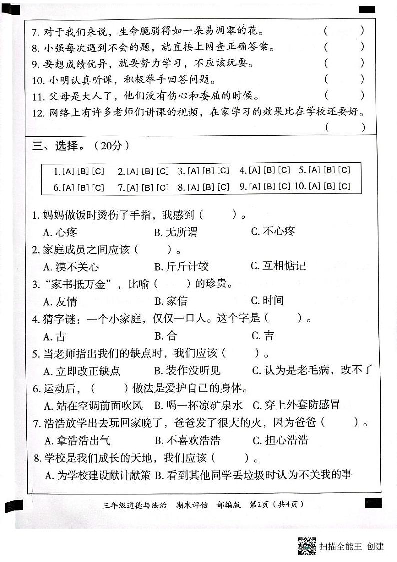 山东省济宁市兖州区2023-2024学年三年级上学期1月期末道德与法治试题02