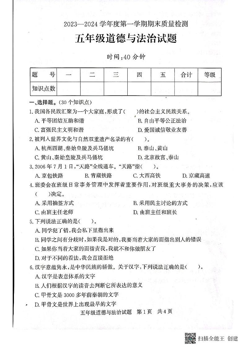 山东省济宁市兖州区2023-2024学年五年级上学期1月期末道德与法治试题第1页