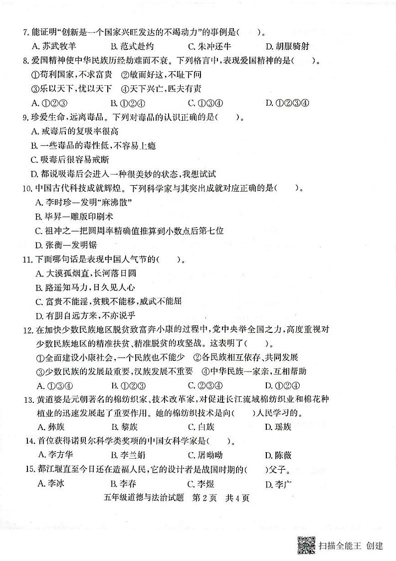 山东省济宁市兖州区2023-2024学年五年级上学期1月期末道德与法治试题第2页