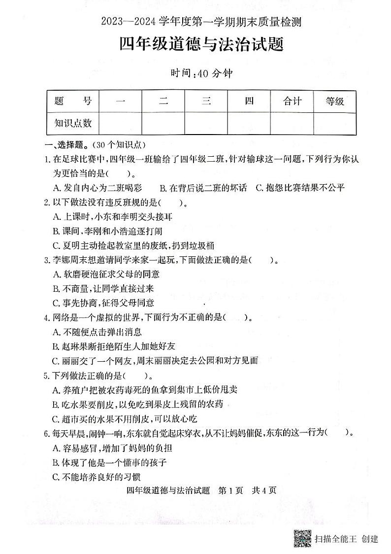 山东省济宁市兖州区2023-2024学年四年级上学期1月期末道德与法治试题01