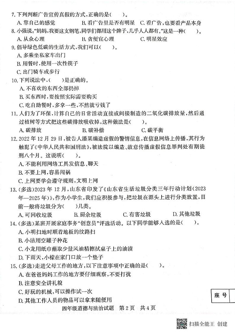 山东省济宁市兖州区2023-2024学年四年级上学期1月期末道德与法治试题02