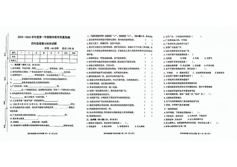 山东省滨州市博兴县2023-2024学年四年级上学期期末道德与法治试题01