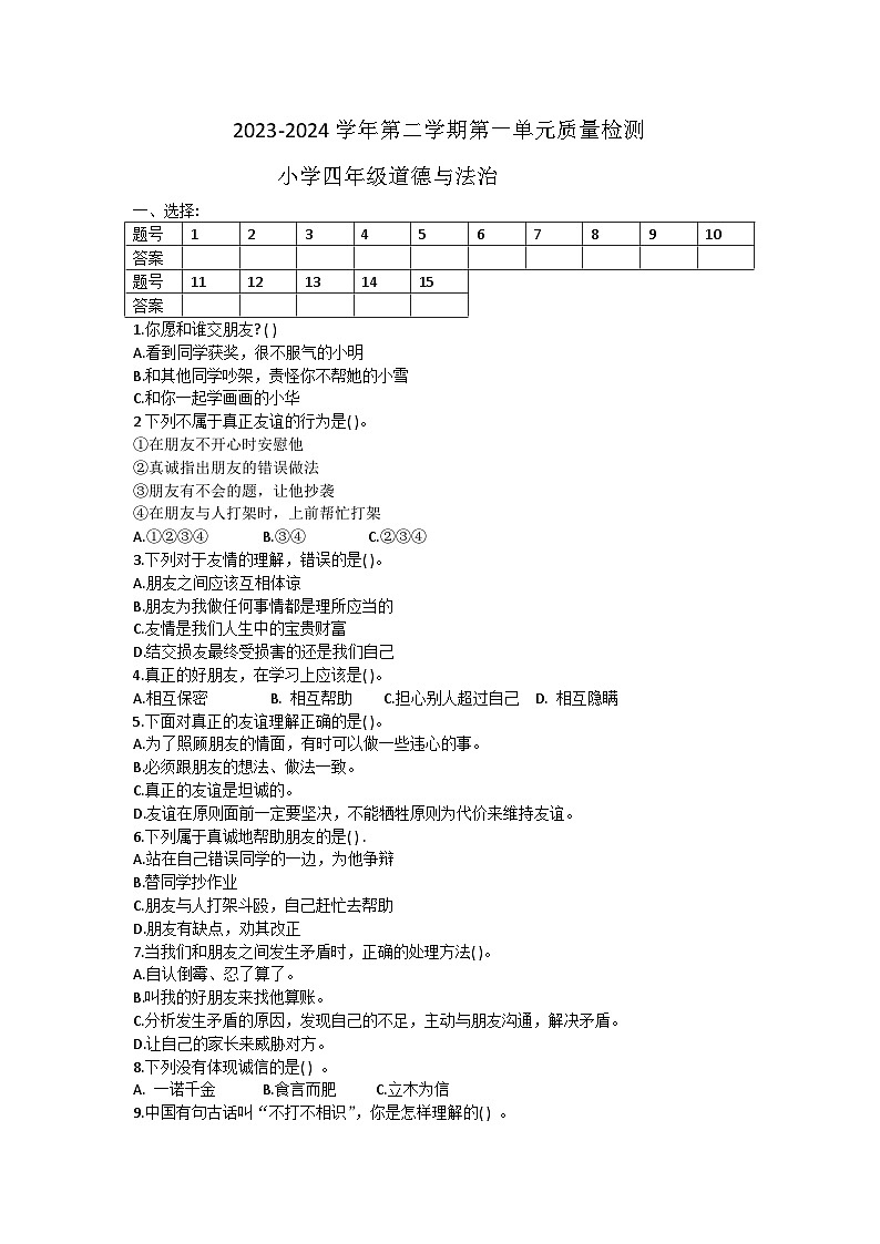 山东省潍坊市坊子区潍坊峡山双语小学2023-2024学年四年级下学期3月月考道德与法治试题第1页