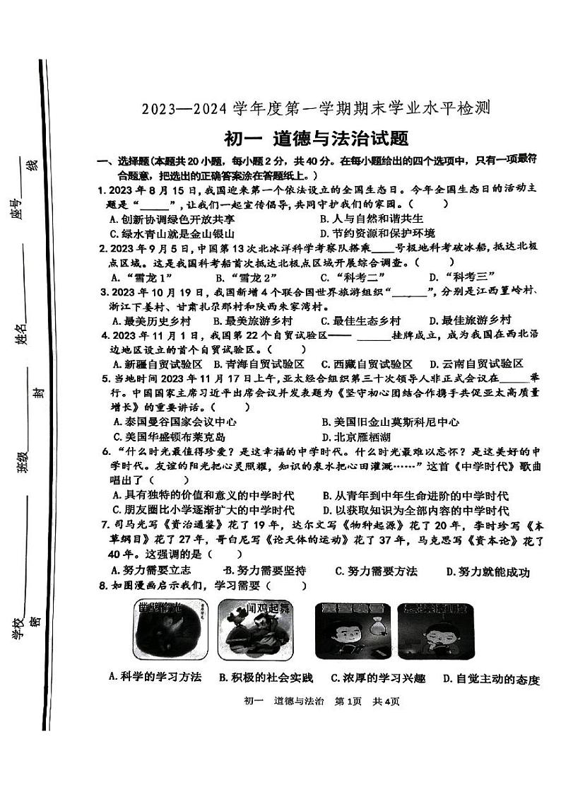 山东省淄博市张店区2023-2024学年六年级上学期1月期末道德与法治试题01