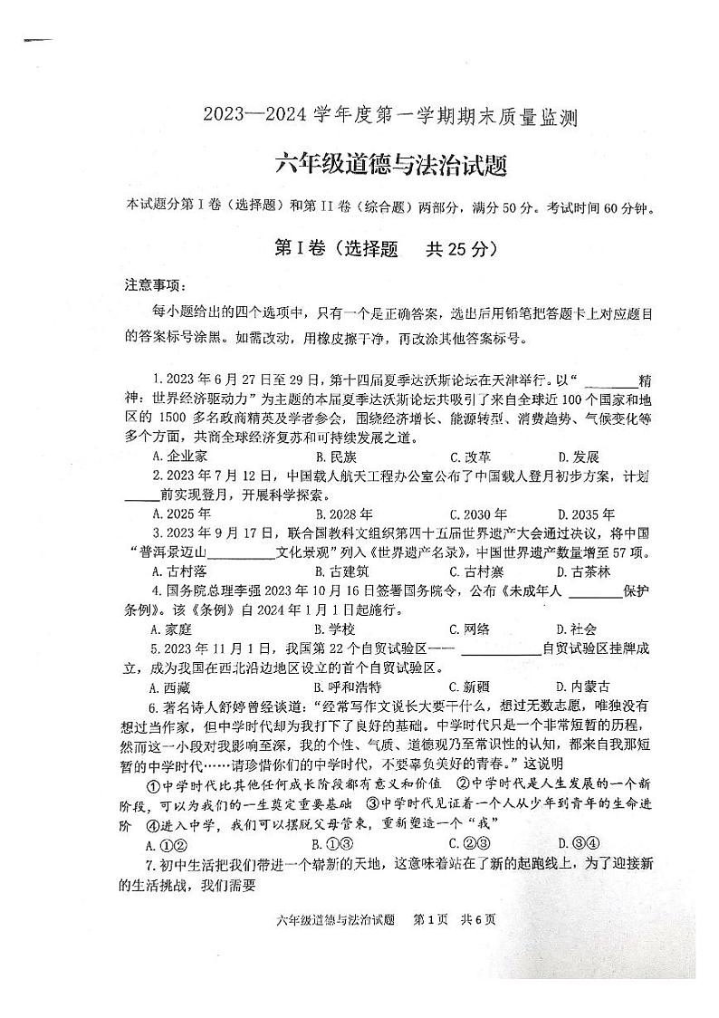 山东省泰安市宁阳县2023-2024学年六年级上学期期末考试道德与法治试题第1页