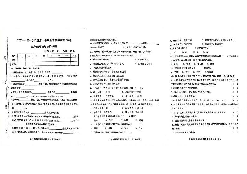 山东省滨州市博兴县2023-2024学年五年级上学期期末道德与法治试题第1页