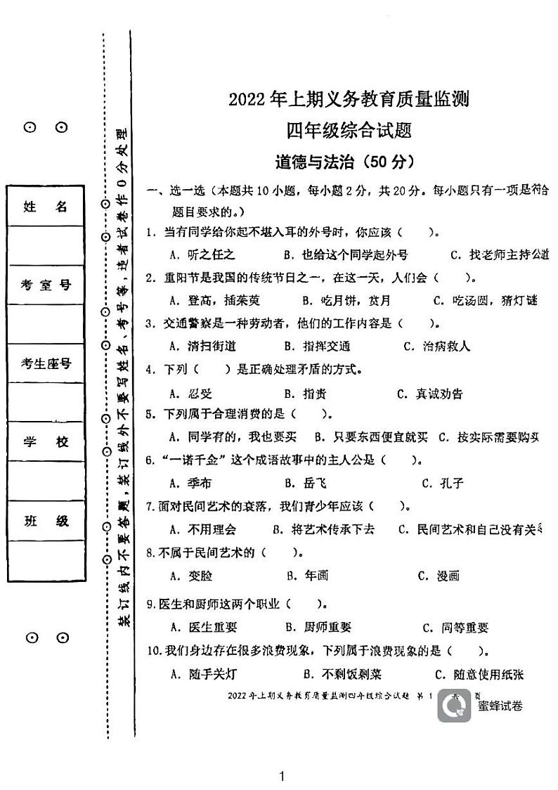 湖南省永州市江永县2021-2022学年四年级下学期期末考试综合试题（科学、道德与法治）试卷第1页