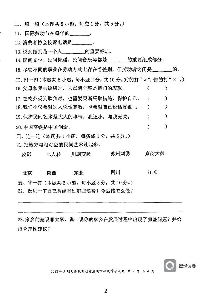 湖南省永州市江永县2021-2022学年四年级下学期期末考试综合试题（科学、道德与法治）试卷第2页