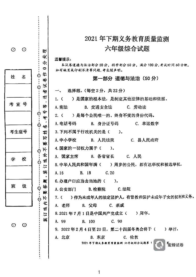 湖南省永州市江永县2021-2022学年六年级上学期期末考试综合试题（科学、道德与法治）试卷01