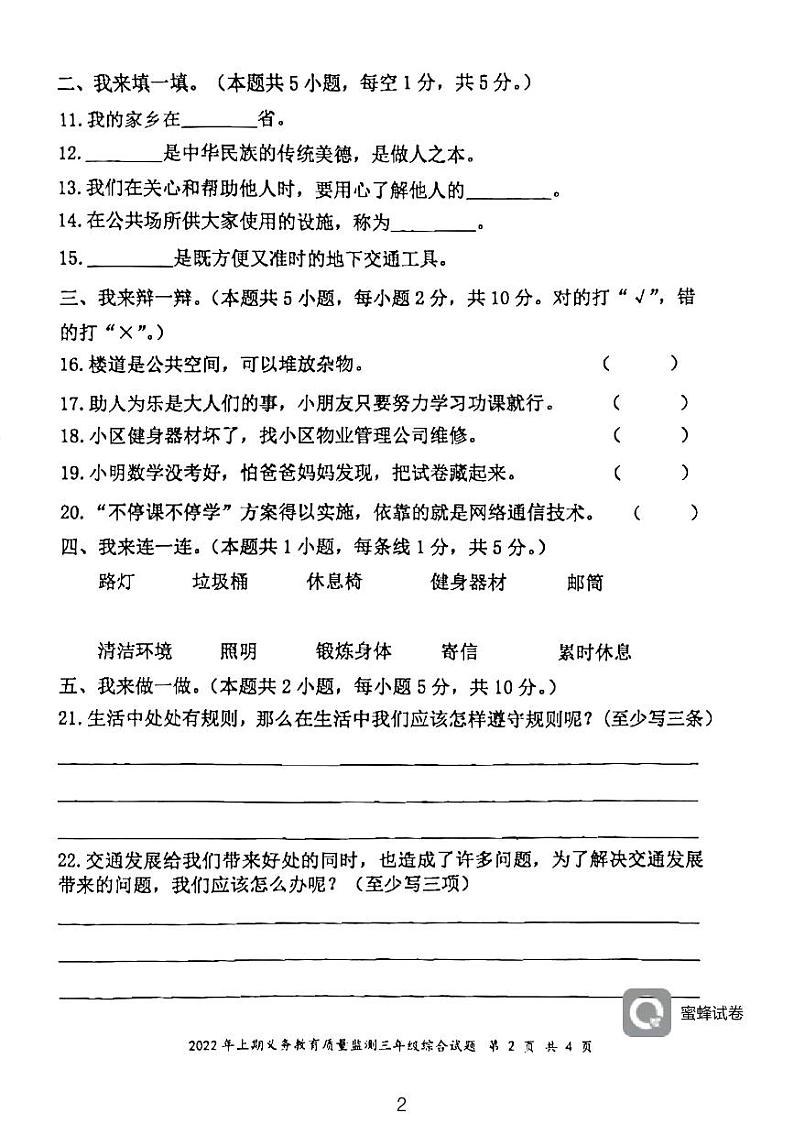 湖南省永州市江永县2021-2022学年三年级下学期期末考试综合试题（道德与法治、科学）试卷第2页