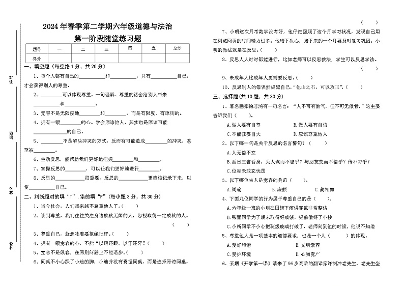 广东省汕尾市海丰县附城镇2023-2024学年六年级下学期3月月考道德与法治试题第1页