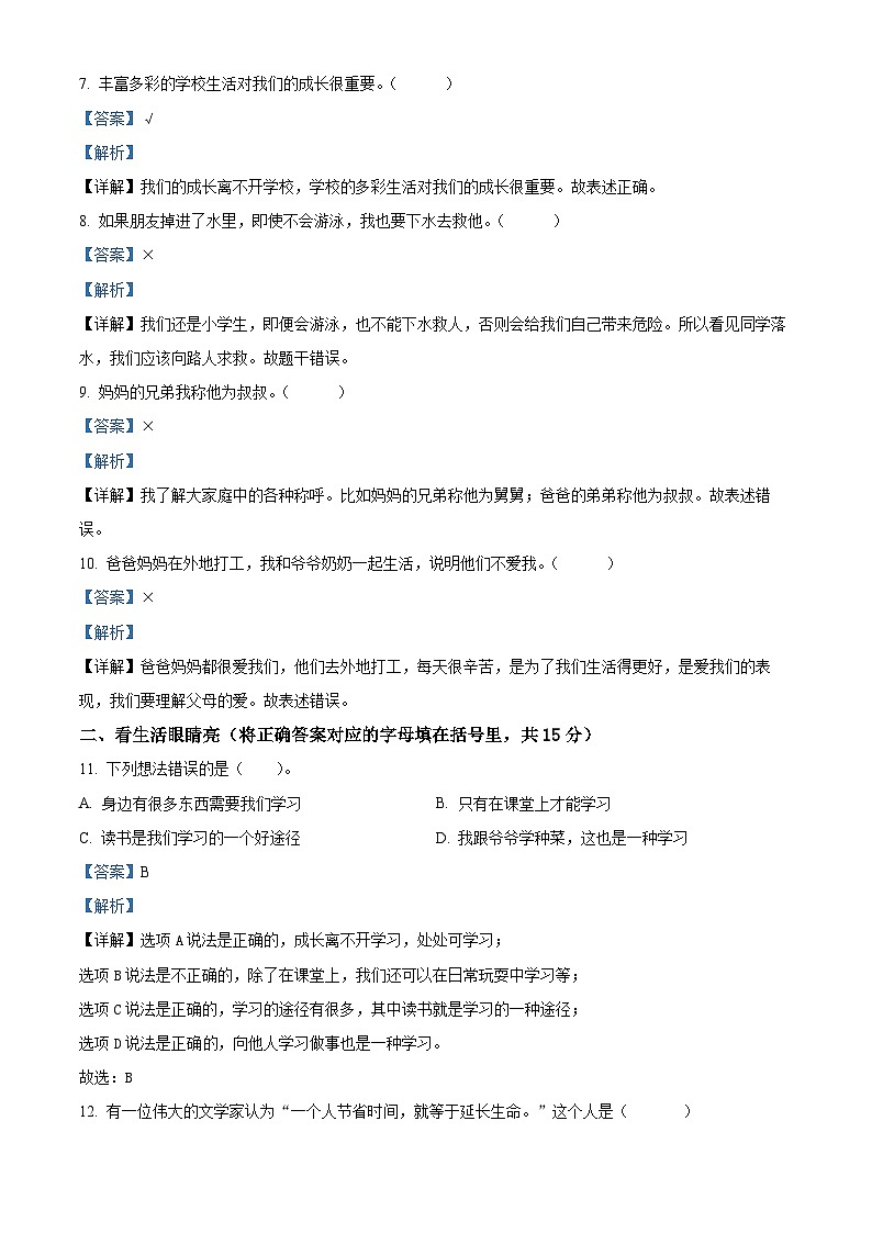 2023-2024学年山东省济宁市泗水县统编版三年级上册期末考试道德与法治试卷（原卷版+解析版）02