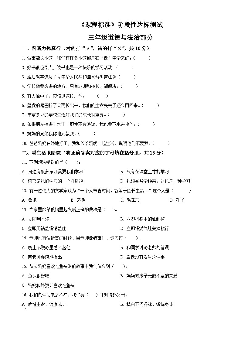 2023-2024学年山东省济宁市泗水县统编版三年级上册期末考试道德与法治试卷（原卷版+解析版）01