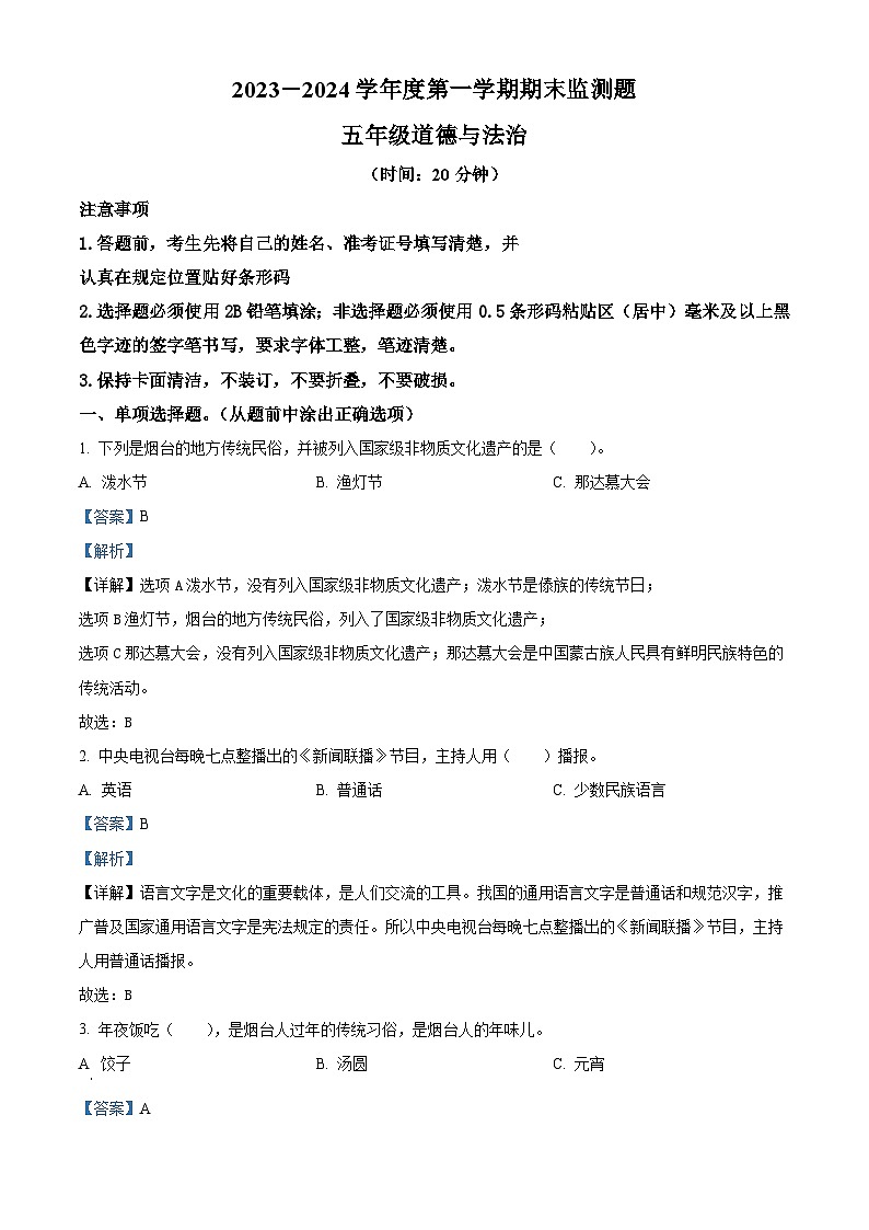 2023-2024学年山东省烟台市福山区统编版（五四制）五年级上册期末考试道德与法治试卷（解析版）第1页