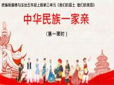7 中华民族一家亲 课件 小学道德与法治五年级上册
