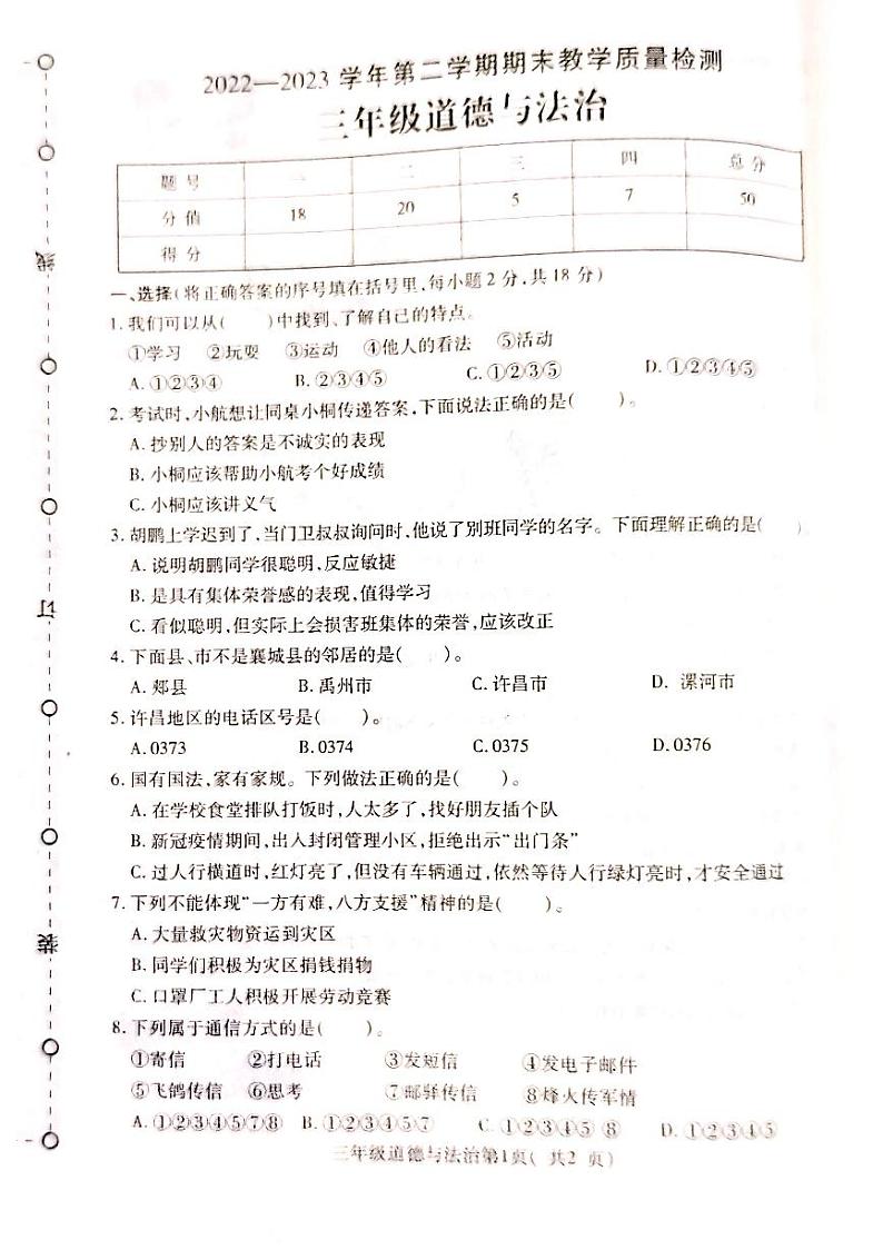 河南省许昌市襄城县2022-2023学年三年级下学期期末道德与法治试卷第1页