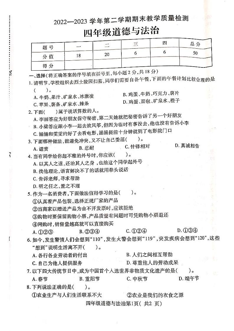 河南省许昌市襄城县2022-2023学年四年级下学期期末道德与法治试卷01