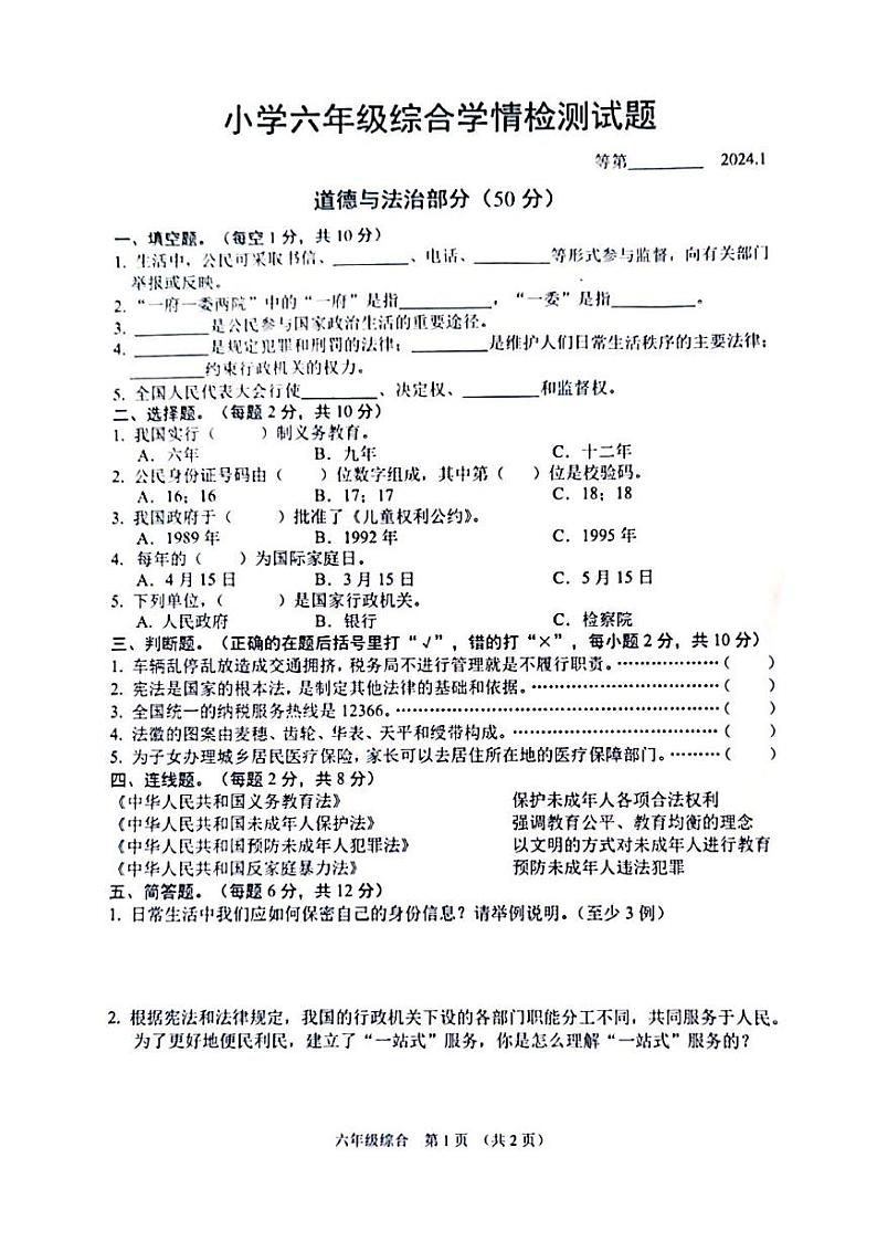江苏省宿迁市沭阳县2023-2024学年六年级上学期1月期末道德与法治、科学试题第1页