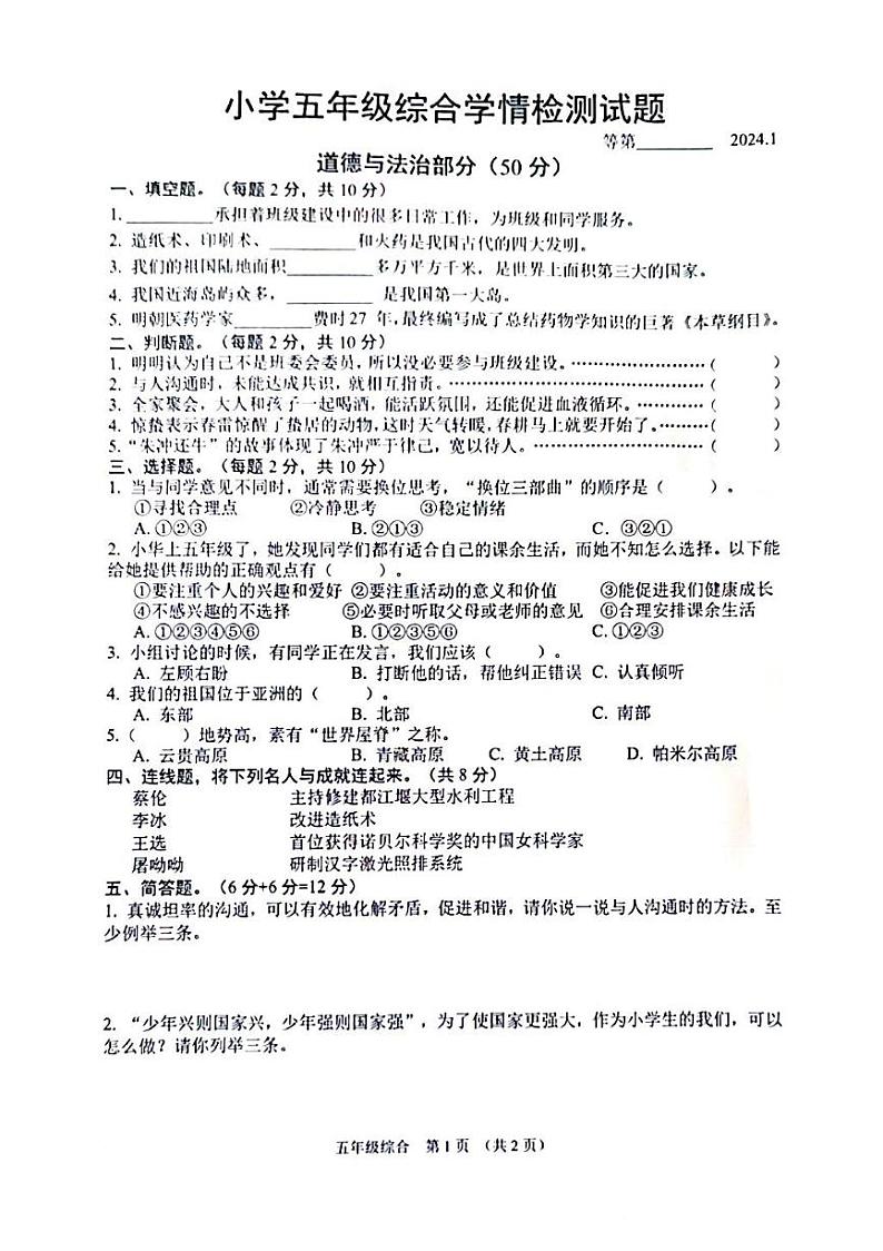 江苏省宿迁市沭阳县2023-2024学年五年级上学期1月期末道德与法治、科学试题01
