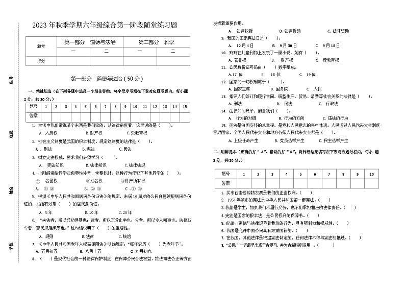 广东省汕尾市海丰县附城镇联考2023-2024学年六年级上学期10月月考道德与法治+科学试题01
