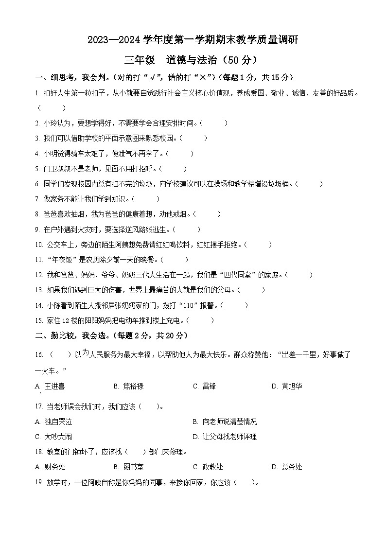 2023-2024学年江苏省宿迁市统编版三年级上册期末调研测试道德与法治试卷（原卷版）第1页