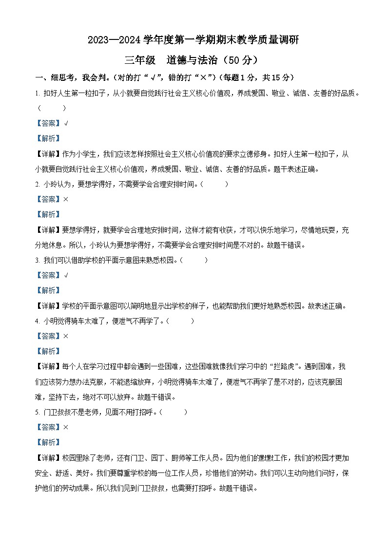 2023-2024学年江苏省宿迁市统编版三年级上册期末调研测试道德与法治试卷（解析版）第1页