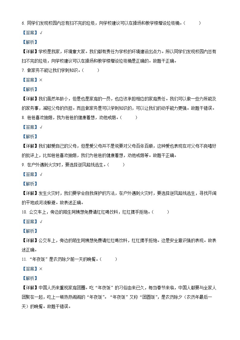 2023-2024学年江苏省宿迁市统编版三年级上册期末调研测试道德与法治试卷（解析版）第2页