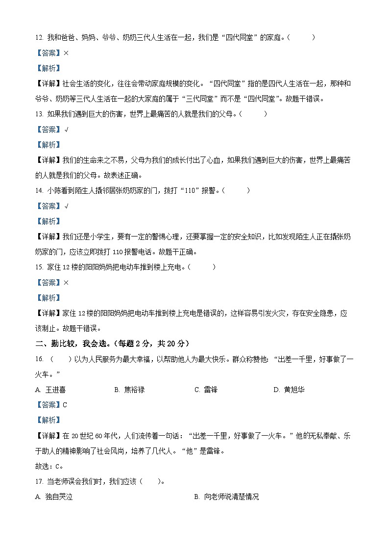 2023-2024学年江苏省宿迁市统编版三年级上册期末调研测试道德与法治试卷（解析版）第3页