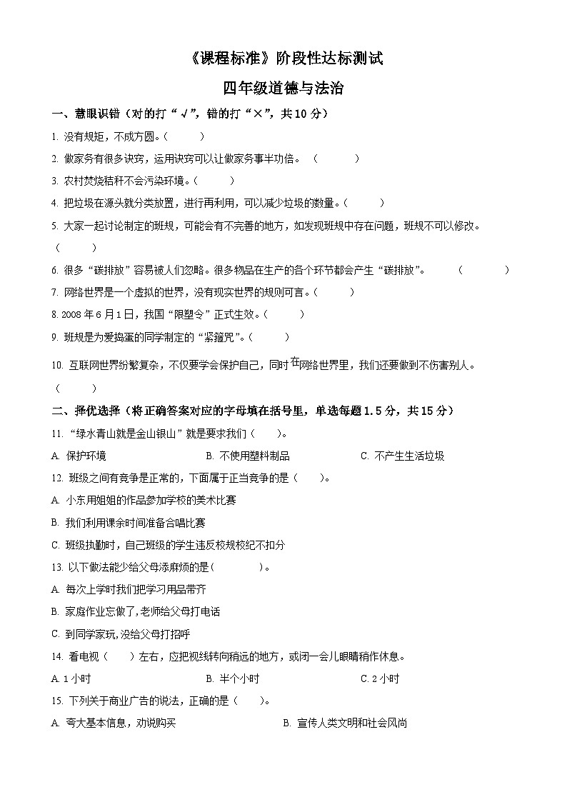 2023-2024学年山东省济宁市泗水县统编版四年级上册期末考试道德与法治试卷（原卷版+解析版）01