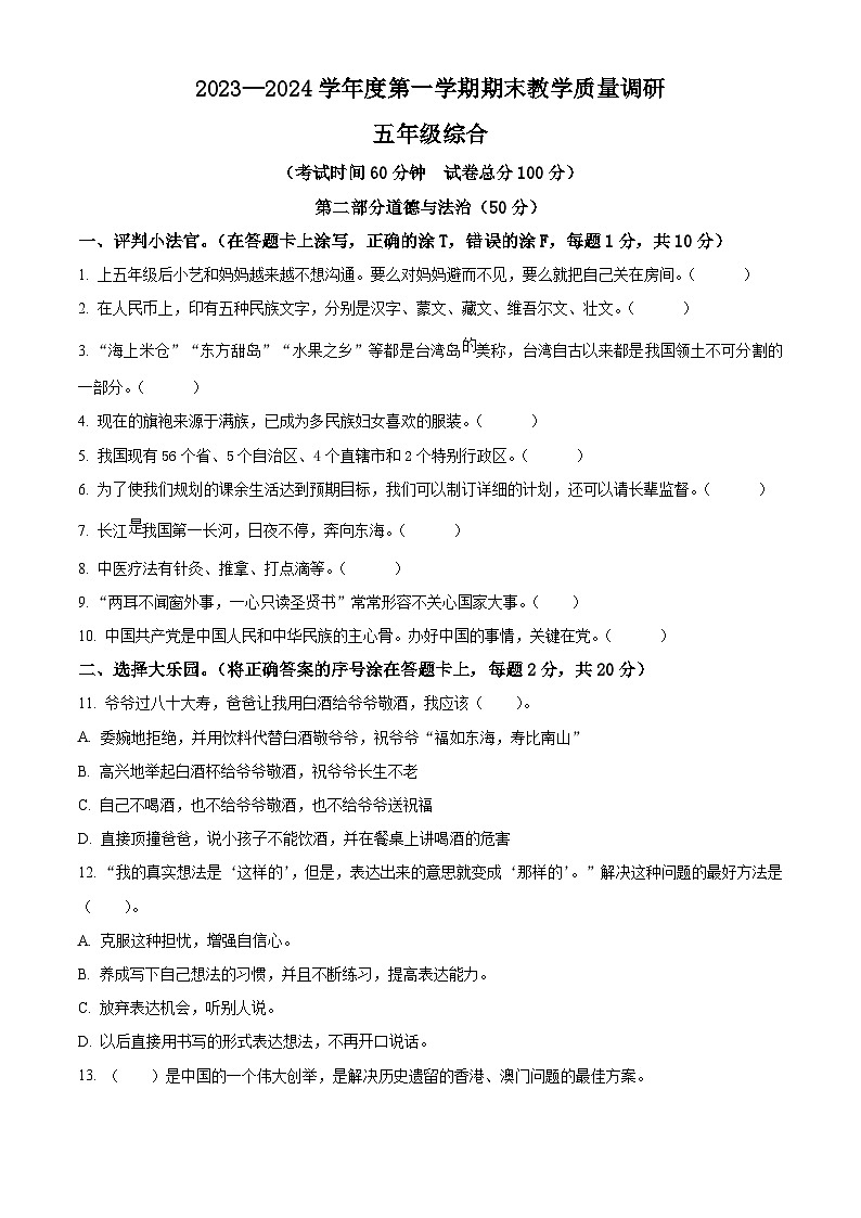 2023-2024学年江苏省宿迁市统编版五年级上册期末调研测试道德与法治试卷（原卷版）第1页